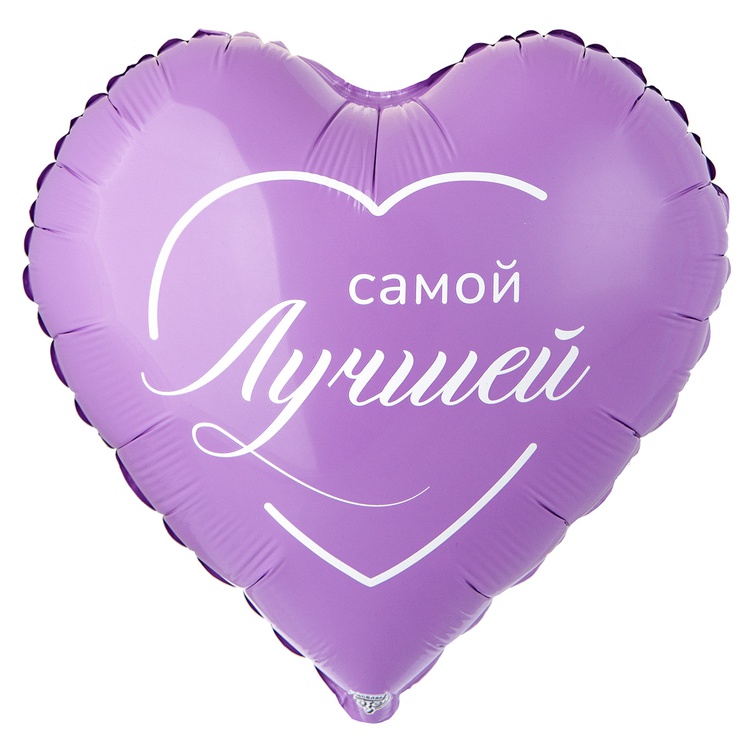Сердце Самой лучшей