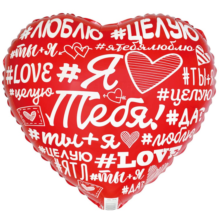 Сердце Я тебя люблю, хэштеги