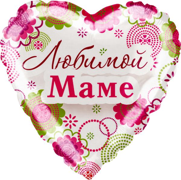 Любимой маме Любимой маме