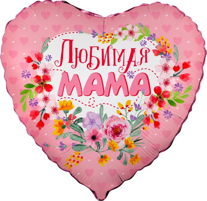 Любимая мама Любимая мама