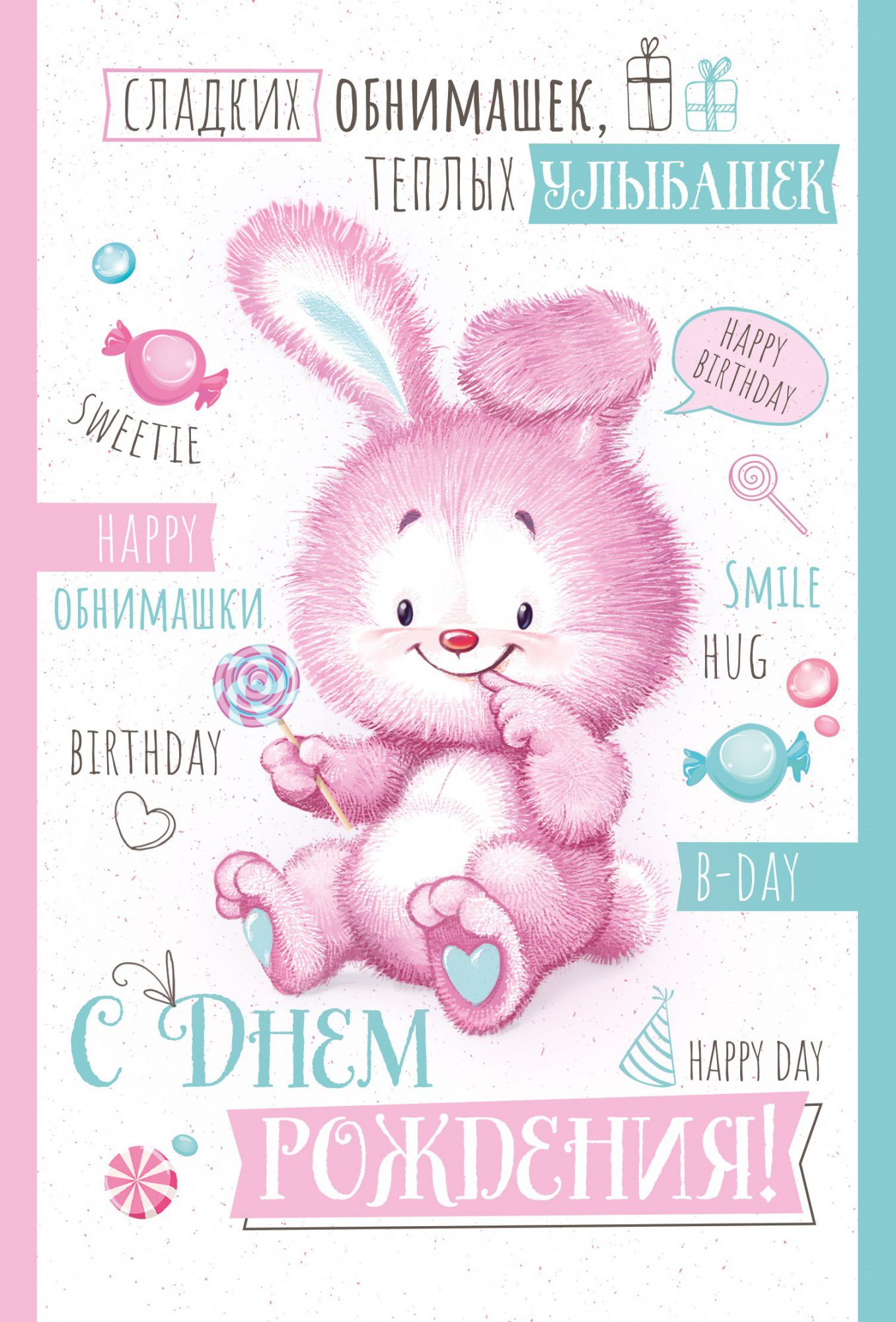 Поздравление зайца с днем рождения. День рождения зайчика. С днём рождения Зайка. Открытка с днём рождения Зайка. С днем рождения зацчикз.