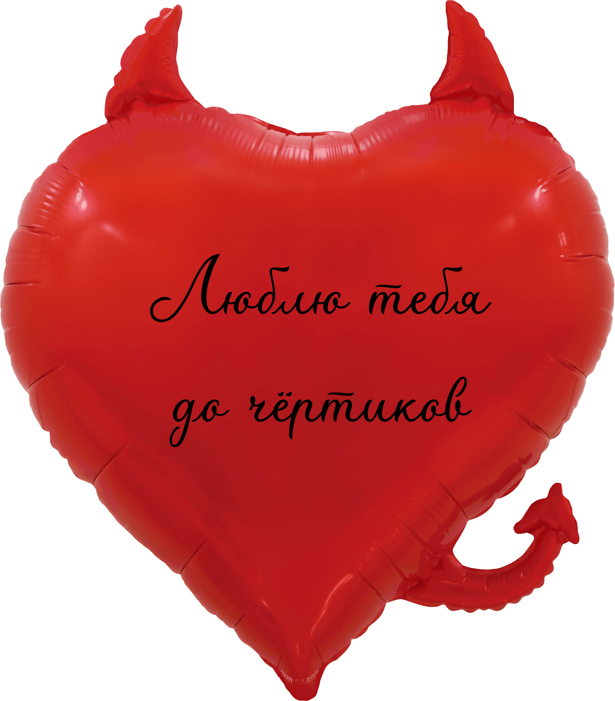 Сердце с Вашей надписью, Чертёнок 