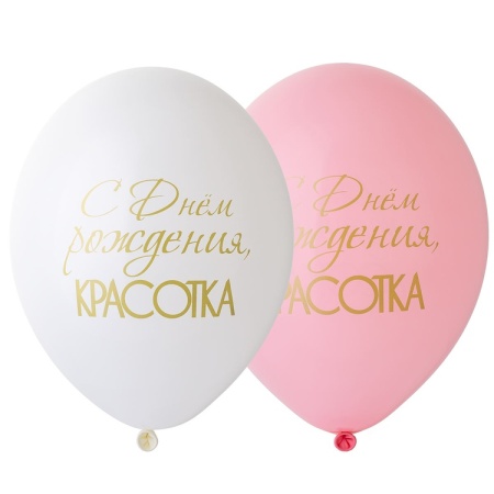 С ДР, Красотка!