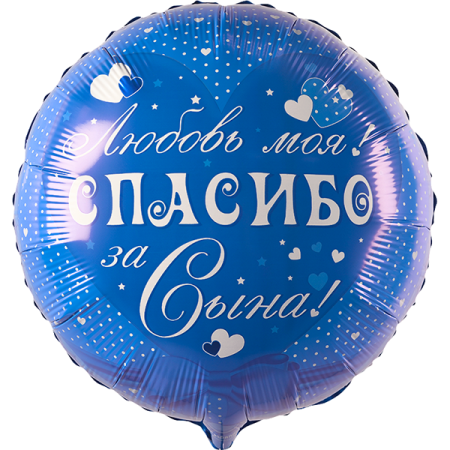 Спасибо за сына!