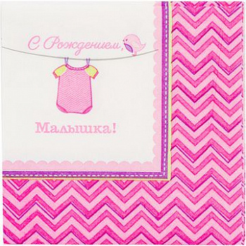 Салфетка С Рождением, Малышка уп/16 шт, 25 см (остаток 4 уп)
