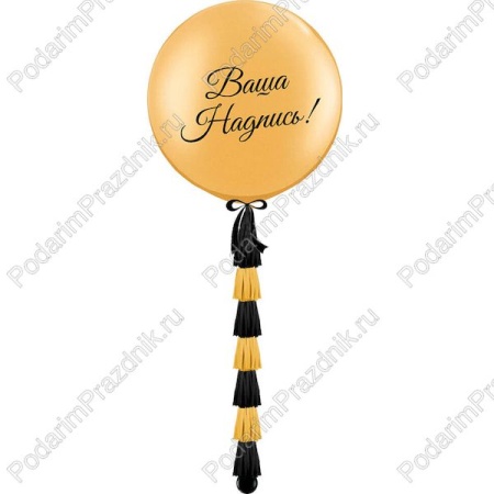 Большой золотой шар с гирляндой