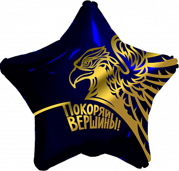 Покоряй вершины!