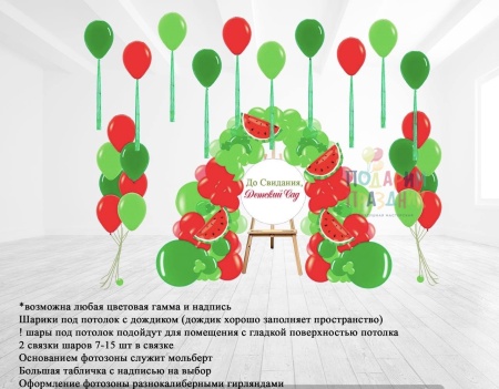 Фотозона Арбузик2