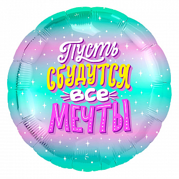 Мечты сбываются