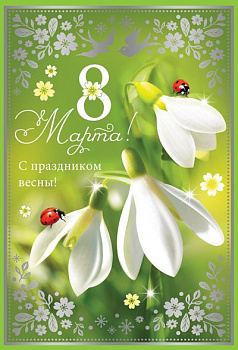 Открытка 8 Марта!
