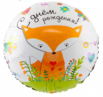 С Днём рождения. Лиса