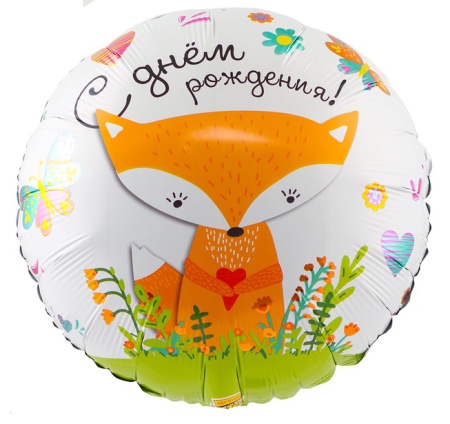 С Днём рождения. Лиса