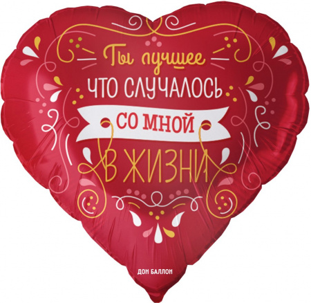 Ты лучшее в жизни, Сердце