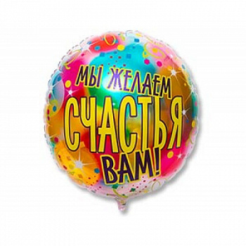 Большой шар Мы желаем счастья Вам!