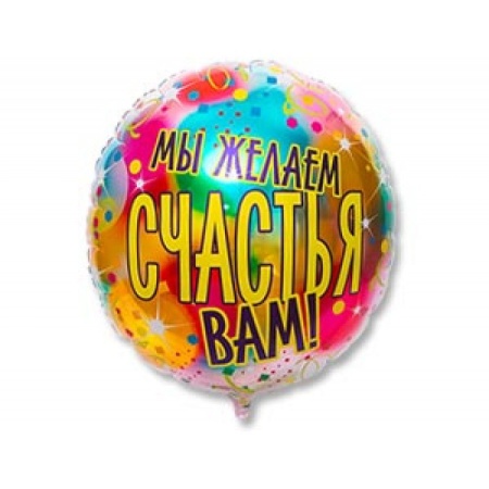 Большой шар Мы желаем счастья Вам!