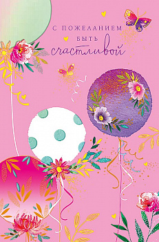 Открытка, С пожеланием быть счастливой (цветы и шарики)