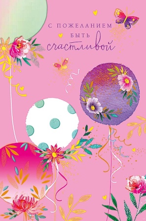 Открытка, С пожеланием быть счастливой (цветы и шарики)