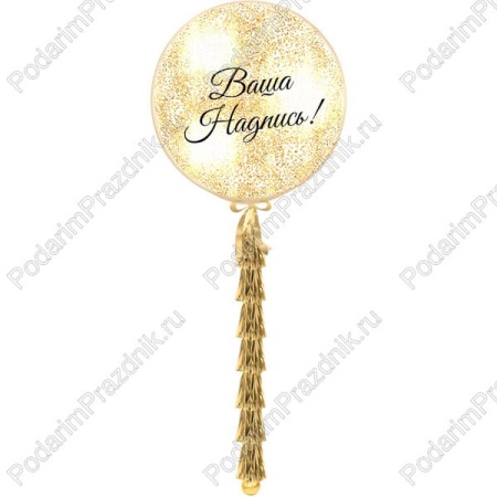 Большой шар с золотым конфетти и гирляндой