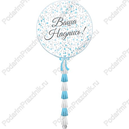 Большой шар с голубым конфетти и гирляндой