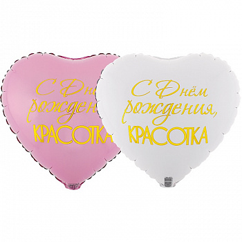 С днём рождения, Красотка!