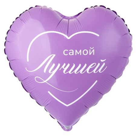 Сердце Самой лучшей