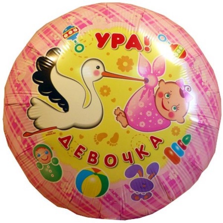 Ура! Девочка!