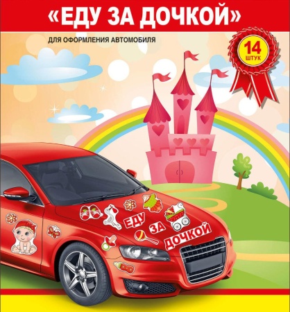Магниты на авто. Еду за дочкой!