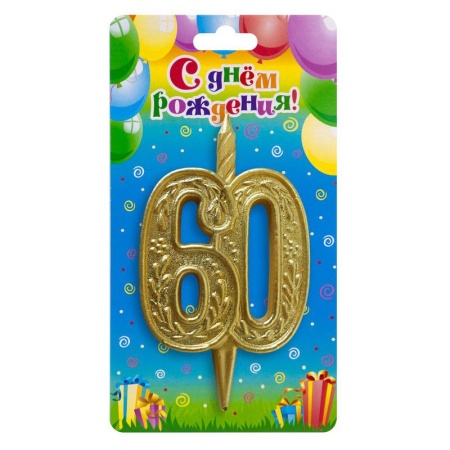 Свеча Цифра 60 Изящный узор, Золото