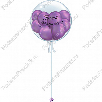 Бабблс 55 см с шариками ХРОМ любого цвета и персональной надписью