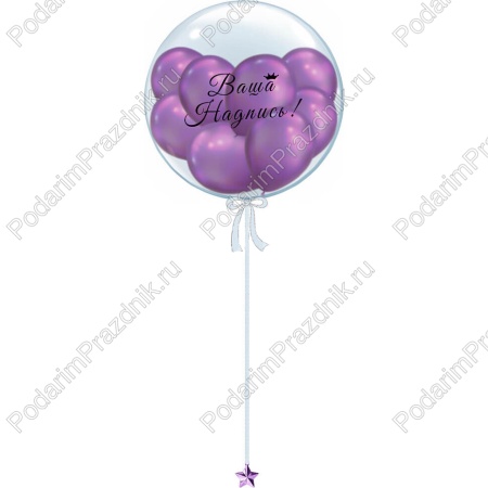 Бабблс 55 см с шариками ХРОМ любого цвета и персональной надписью