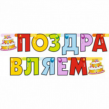Гирлянда-буквы "Поздравляем" (Торт)