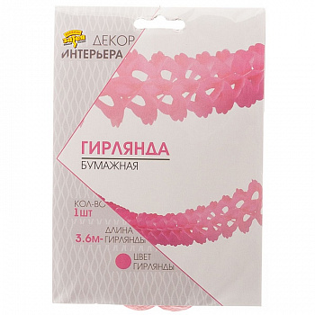 Гирлянда бумажная розовая 3,6м (остаток 1 шт)