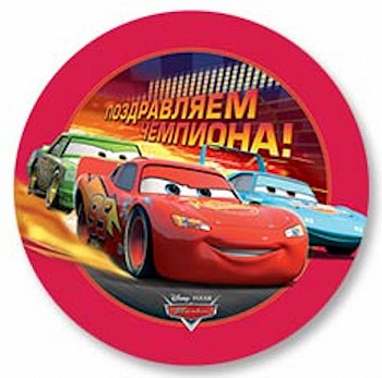 Тачки. Поздравляем чемпиона!