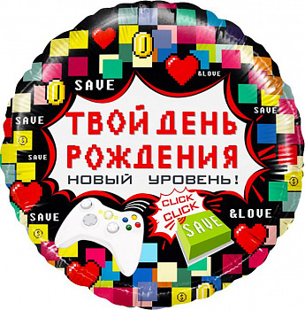 Твой день рождения - Новый уровень!