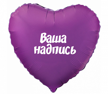 Индивидуальная надпись на шаре 45 см (звезда/сердце/круг)