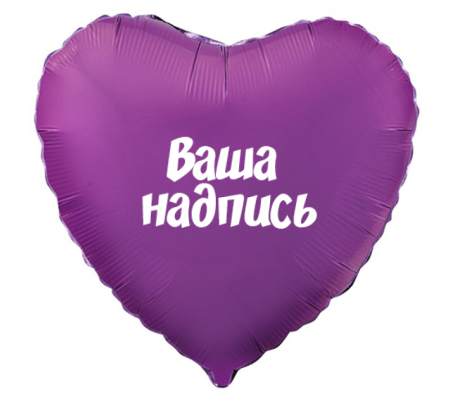 Индивидуальная надпись на шаре 45 см (звезда/сердце/круг)