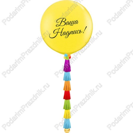 Большой жёлтый шар с гирляндой