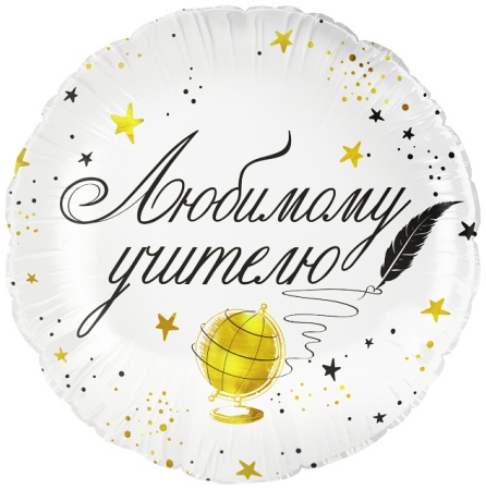 Круг гелиевый "Любимому учителю"