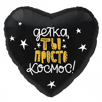 Детка, ты космос!