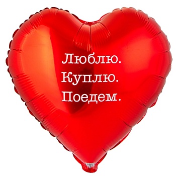 Сердце Люблю. Куплю. Поедем.