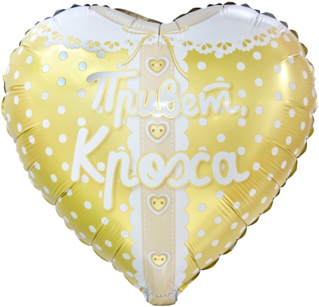 Привет, Кроха