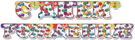 Гирлянда-буквы С днём рождения. Разноцветные машинки