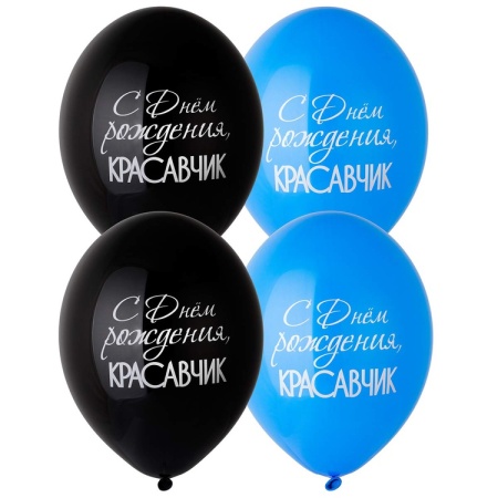 С ДР, Красавчик