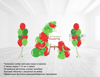 Фотозона Арбузик3