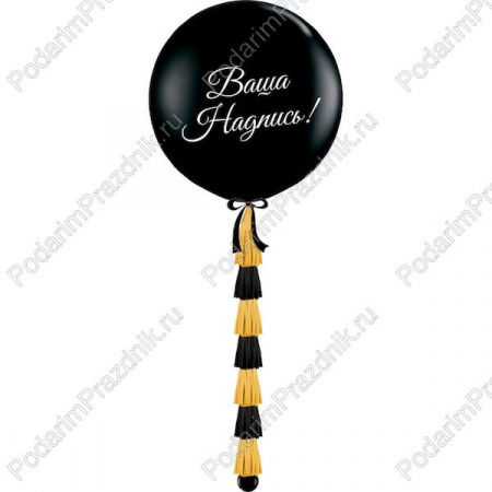 Большой чёрный шар с гирляндой