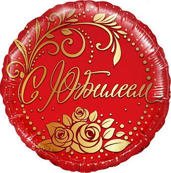 С Юбилеем! Красный