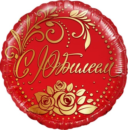 С Юбилеем! Красный