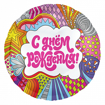 С днём рождения. Калейдоскоп