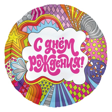 С днём рождения. Калейдоскоп