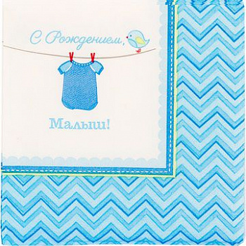 Салфетка С Рождением, Малыш уп/16 шт, 25 см (остаток 4 уп)